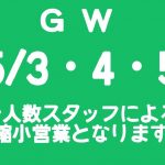 GW　5/3・4・5　少人数スタッフによる縮小営業となります