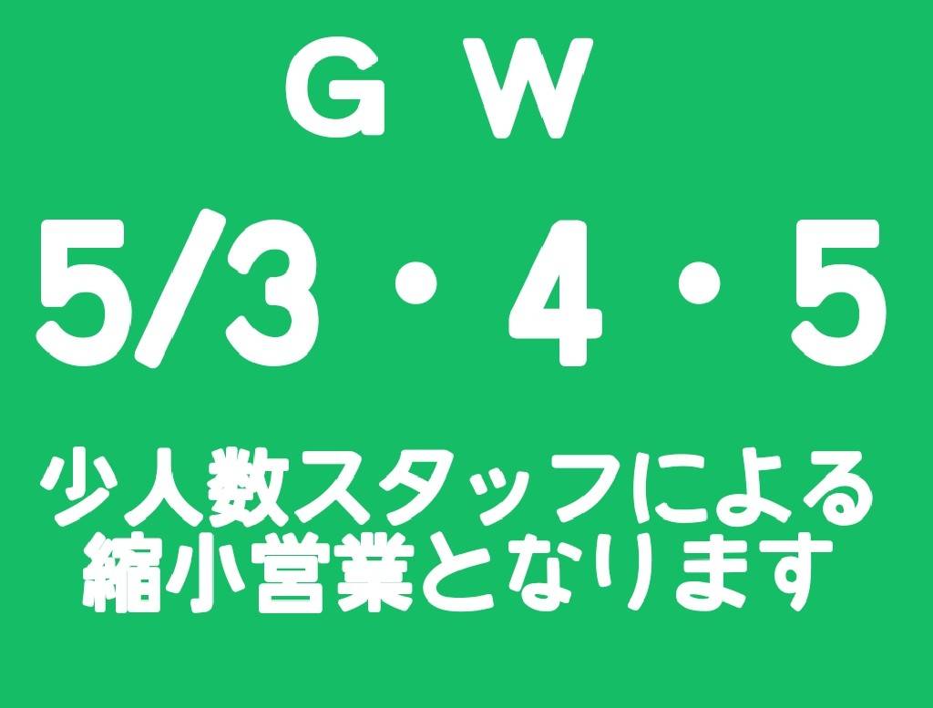 GW 5/3・4・5 少人数スタッフによる縮小営業となります
