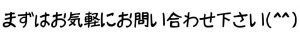 まずはお気軽にご相談下さい(^^)