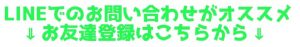 LINEでのお問合せがオススメ　お友達登録はこちらから