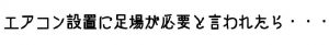 エアコン設置に足場が必要と言われたら・・・