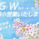 GW（5/3・4・5）縮小営業いたします　お問合せはLINEにて承ります