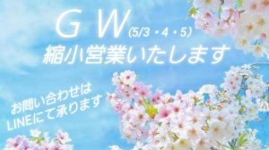 GW（5/3・4・5）縮小営業いたします　お問合せはLINEにて承ります