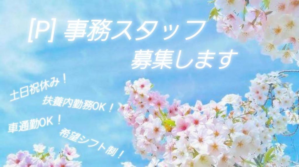 事務スタッフ募集　土日祝休み　扶養内勤務OK　車通勤OK　希望シフト制