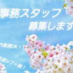 事務スタッフ募集　土日祝休み　扶養内勤務OK　車通勤OK　希望シフト制