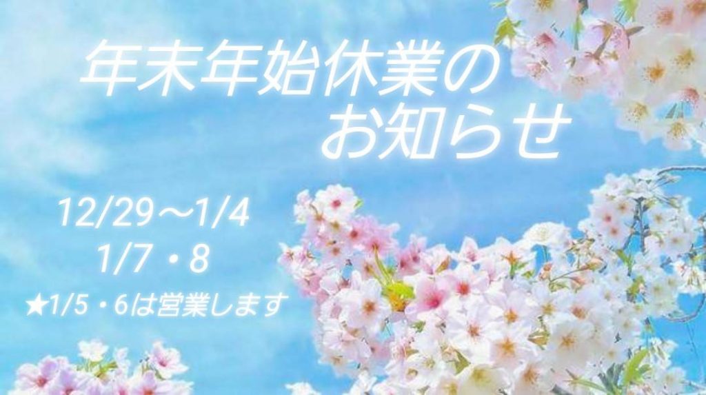 年末年始休業のお知らせ