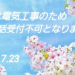 本日は電気工事のため電話受付不可となります