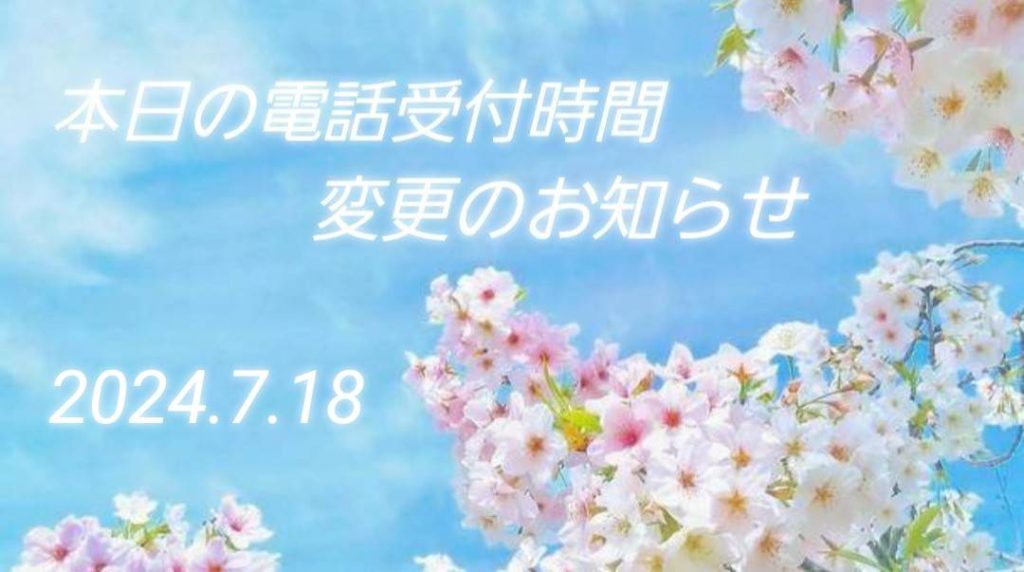本日の電話受付変更のお知らせ