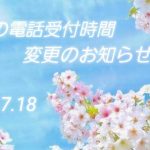 本日の電話受付変更のお知らせ