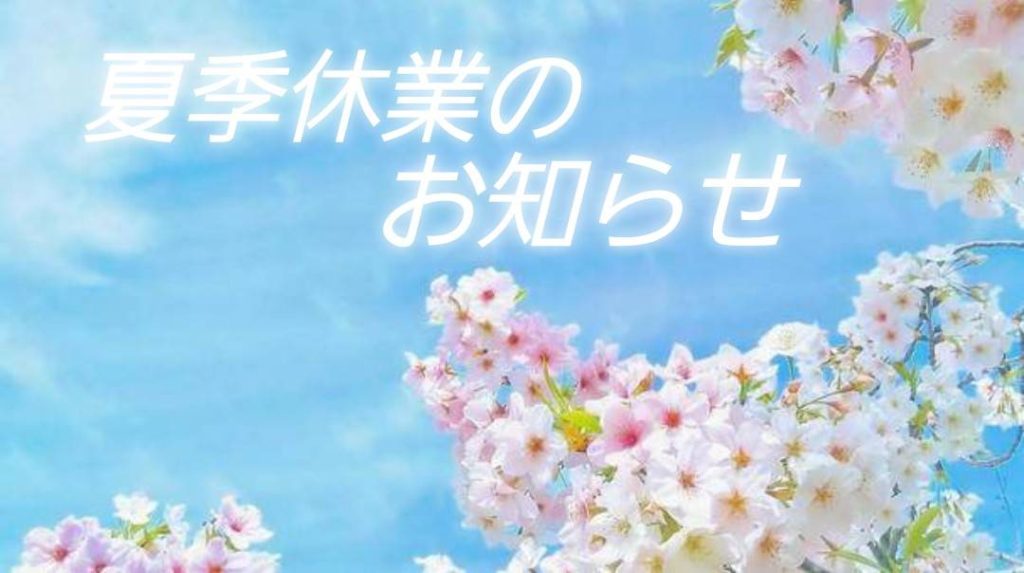 夏季休業のお知らせ