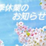 夏季休業のお知らせ