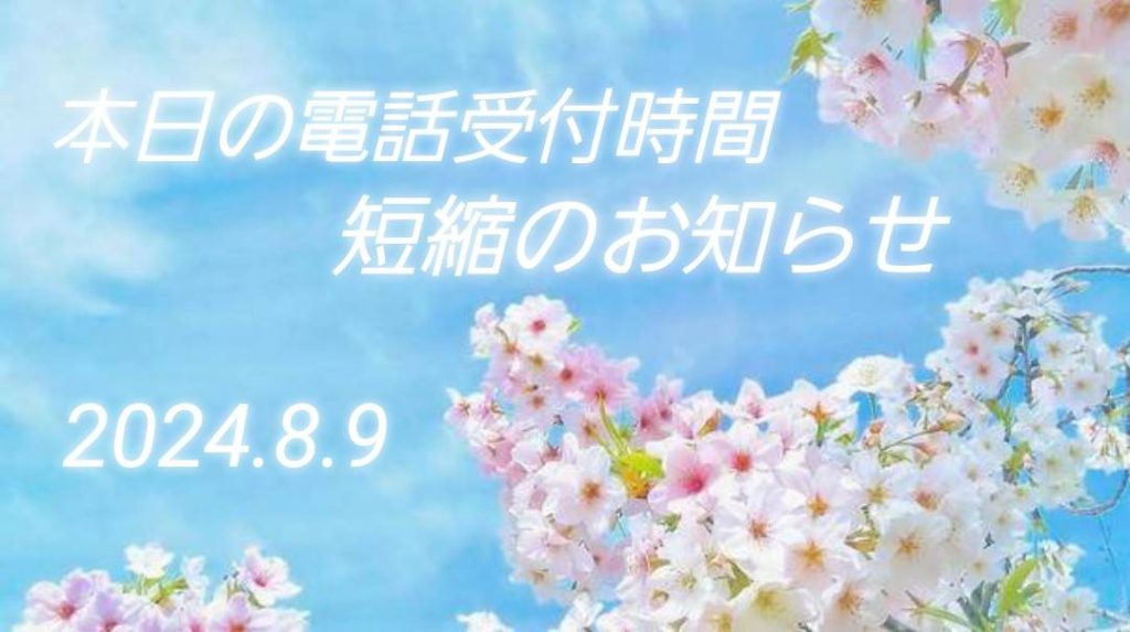 本日の電話受付時間短縮のお知らせ