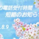 本日の電話受付時間短縮のお知らせ