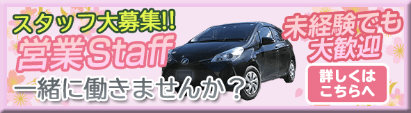 営業スタッフ大募集！！未経験でも大歓迎！一緒に働きませんか？