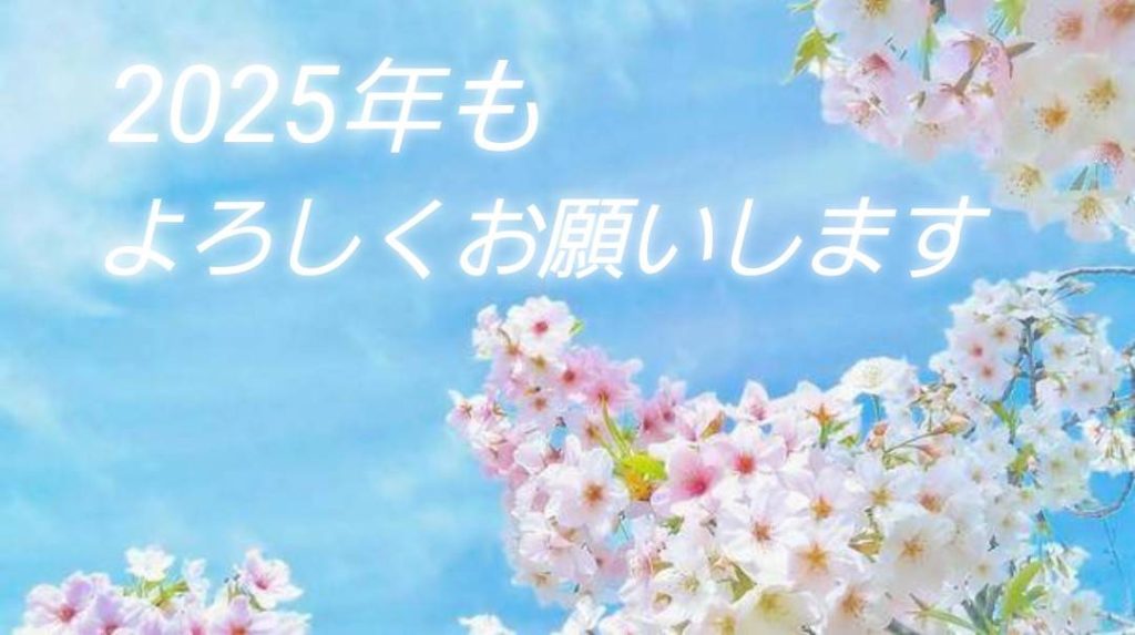 2025年もよろしくお願いします