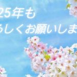 2025年もよろしくお願いします