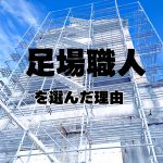 足場職人を選んだ理由