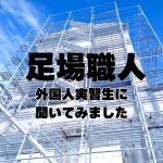 足場職人　外国人実習生に聞いてみました