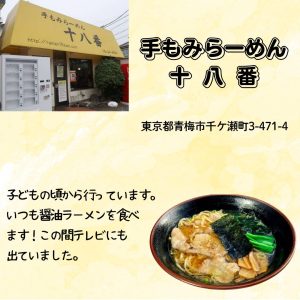 手もみらーめん　十八番