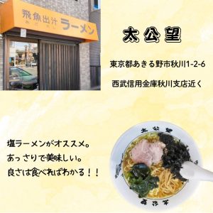 ラーメン　太公望