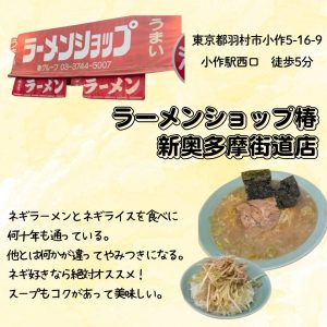 ラーメンショップ　新奥玉街道店