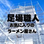 求人　足場職人