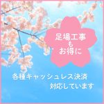 足場工事　キャッシュレス決済