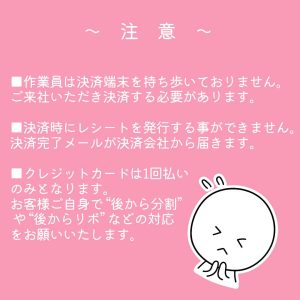 作業員は決済端末を持ち歩いておりません。ご来社いただき決済する必要があります。決済時にレシートを発行する事ができません。決済完了メールが決済会社から届きます。クレジットカードは1回払いのみとなります。お客様ご自身で後から分割や後からリボなどの対応をお願いいたします。
