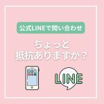 株式会社桜華　公式LINE
