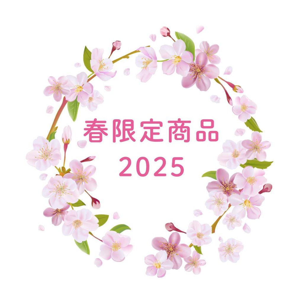 春限定商品　2025年