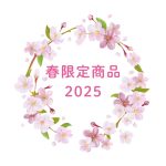 春限定商品　2025年