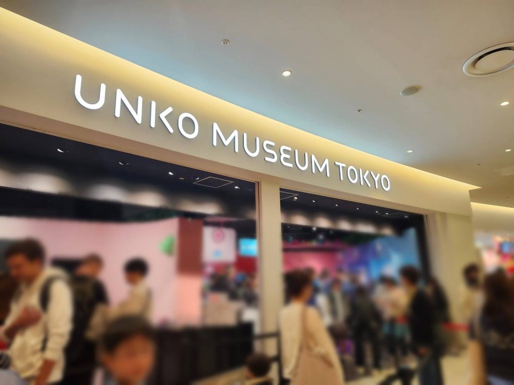 株式会社桜華 うんこミュージアム