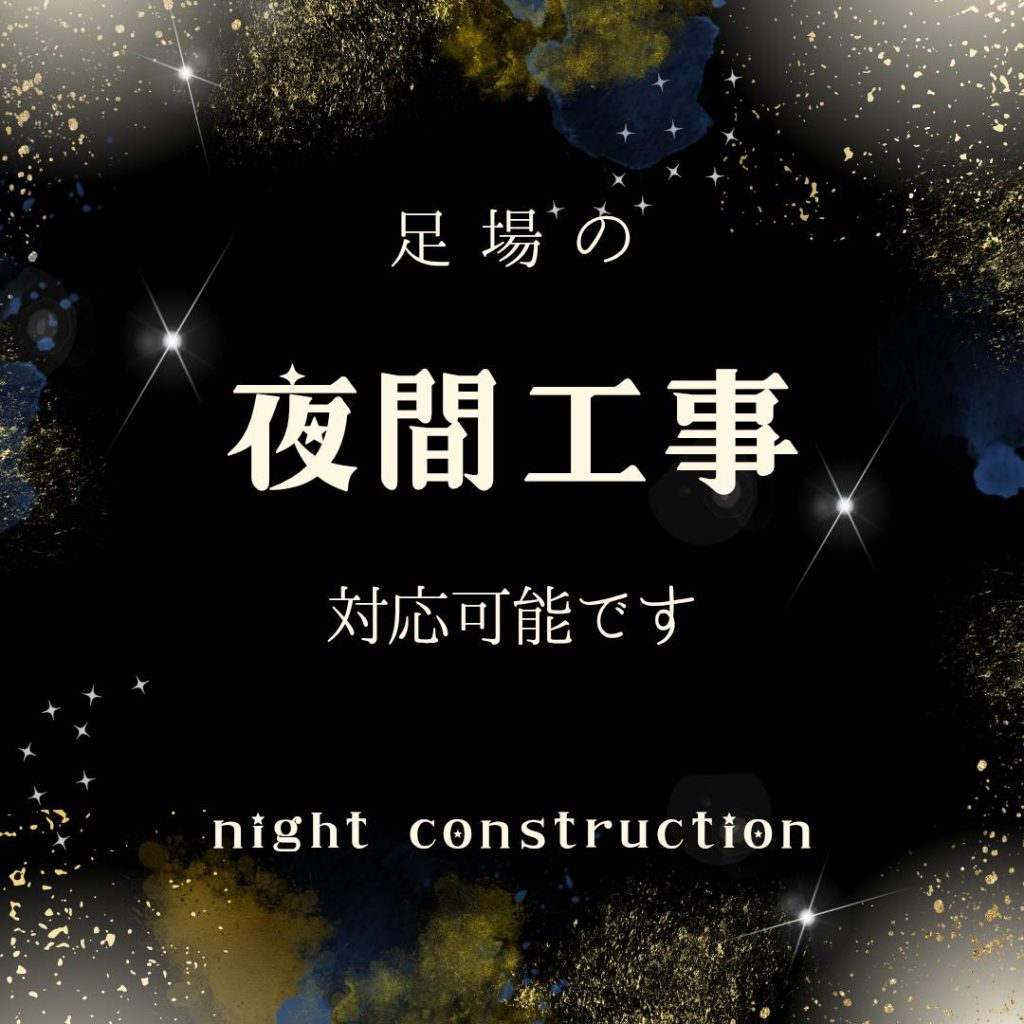 足場の夜間工事対応可能です