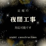 足場の夜間工事対応可能です