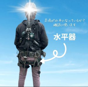 足場職人の装着品