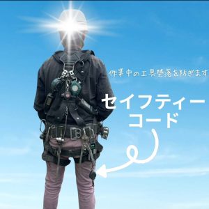 足場職人の装着品