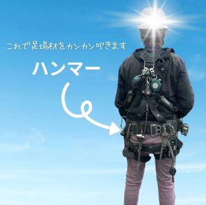 足場職人の装着品