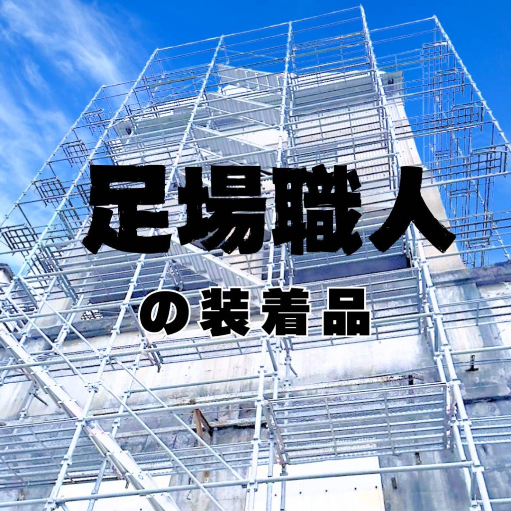 足場職人の装着品