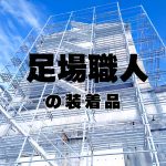 足場職人の装着品