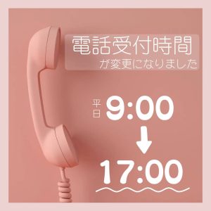 電話受付時間が変更になりました　9:00→17:00