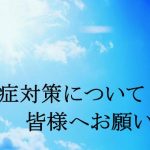 熱中症対策について　皆様へお願いです