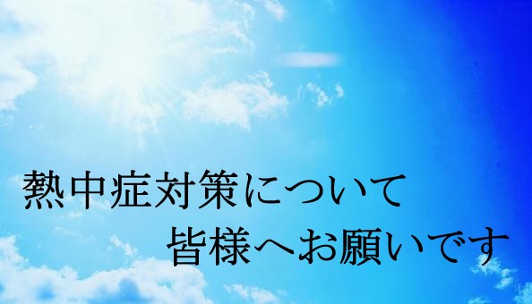 熱中症対策について 皆様へお願いです