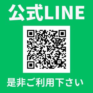 公式LINE是非ご利用下さい