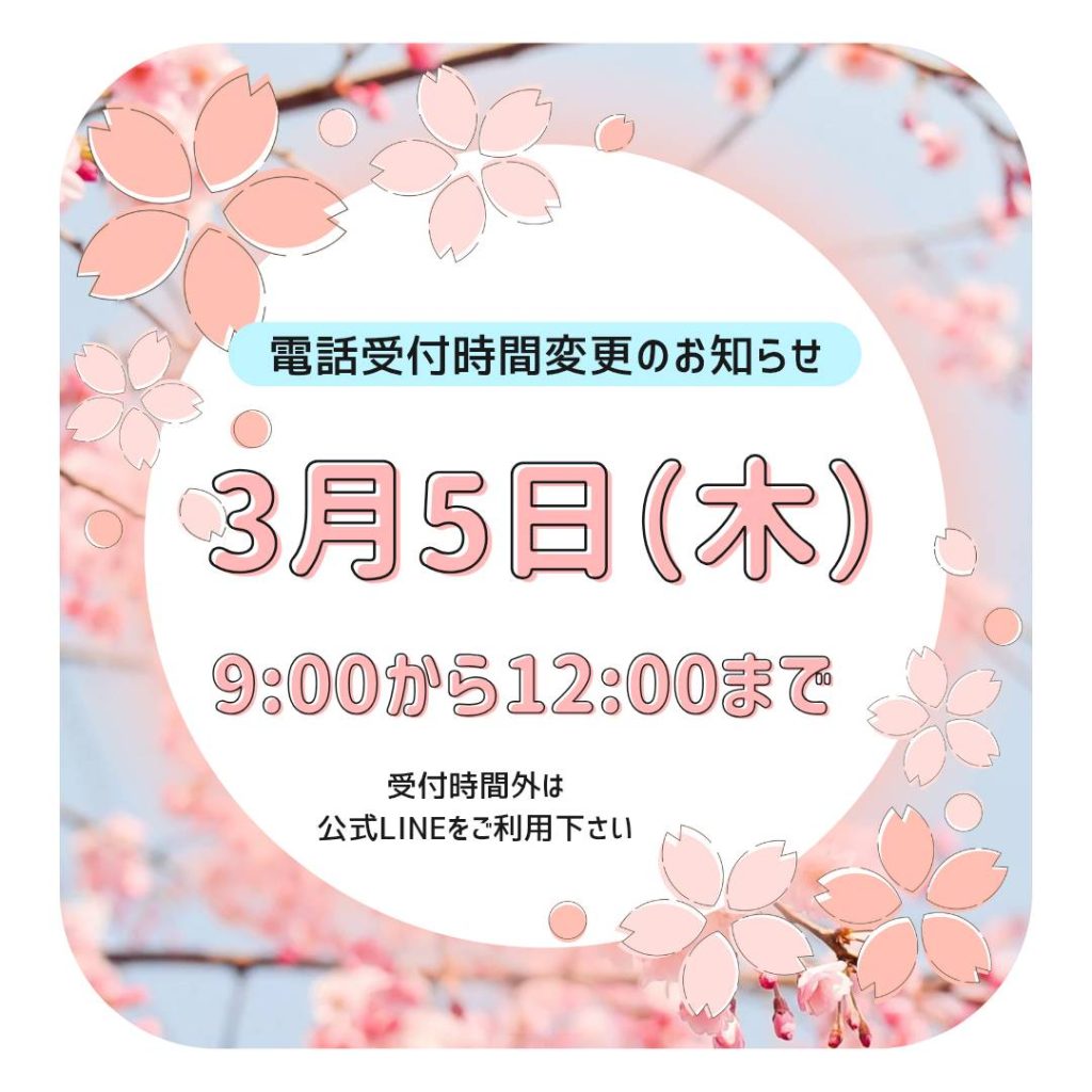 電話受付時間変更のお知らせ