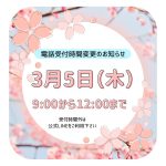電話受付時間変更のお知らせ
