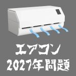 エアコン2027年問題