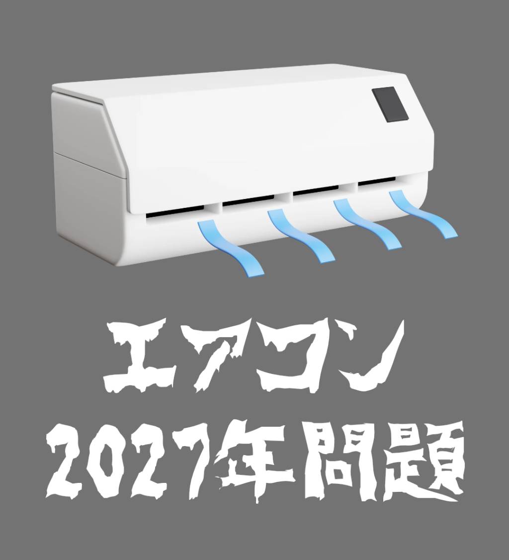 エアコン2027年問題 | 株式会社桜華
