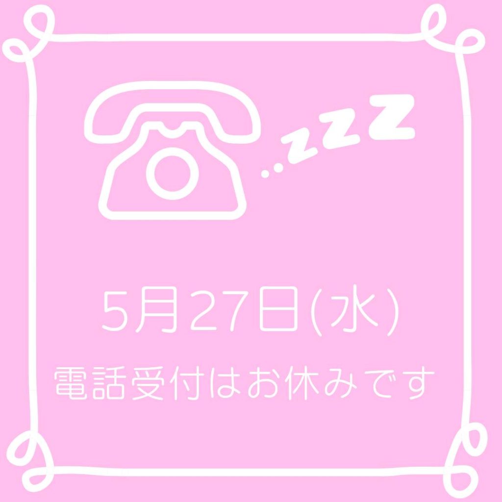 5月27日(水) 電話受付はお休みです