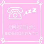 5月27日(水)　電話受付はお休みです