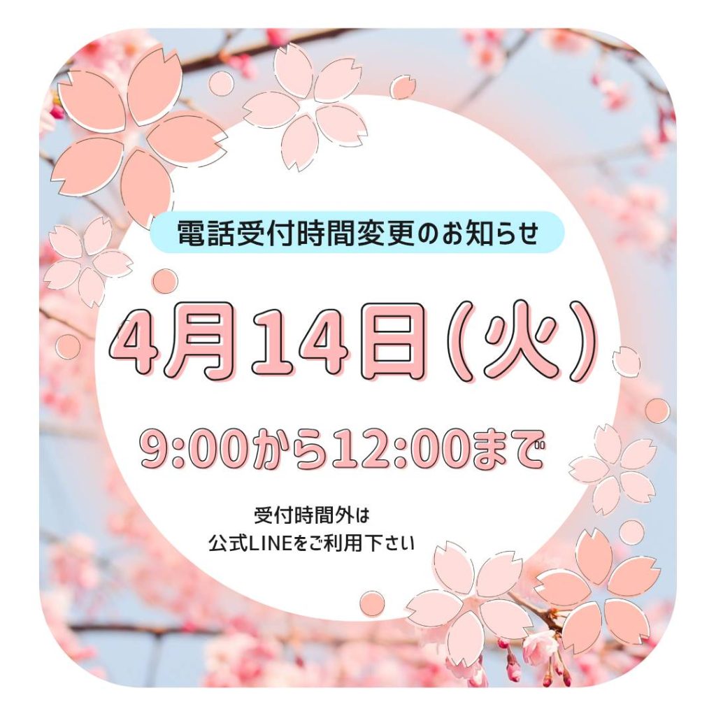 電話受付時間変更のお知らせ